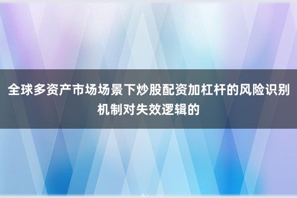 全球多资产市场场景下炒股配资加杠杆的风险识别机制对失效逻辑的