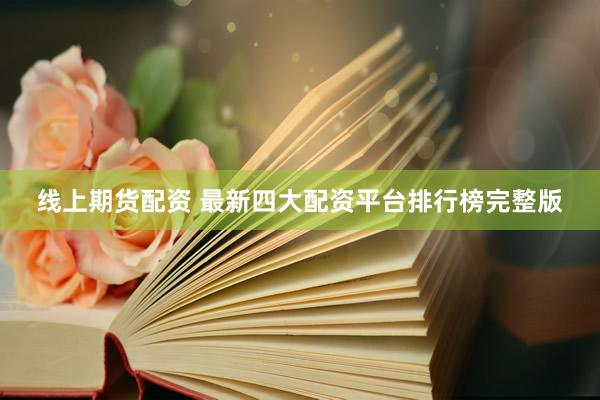 线上期货配资 最新四大配资平台排行榜完整版