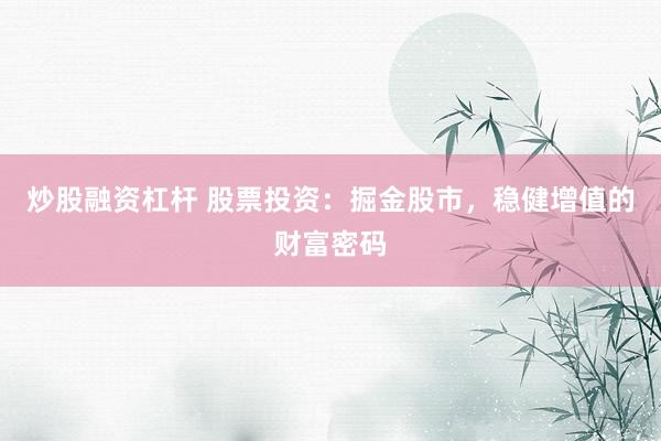 炒股融资杠杆 股票投资：掘金股市，稳健增值的财富密码